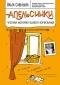 Ольга Савельева - Апельсинки. Честная история одного взросления (сборник)