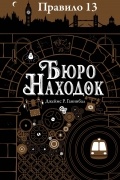 Джеймс Р. Ганнибал - Бюро находок