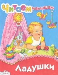  - Ладушки