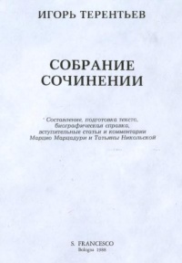 Игорь Терентьев - Собрание сочинений