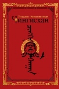 Алексей Гатапов - Чингисхан. Тэмуджин. Рождение вождя