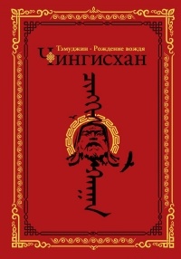 Алексей Гатапов - Чингисхан. Тэмуджин. Рождение вождя