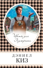 Дэниел Киз - Цветы для Элджернона