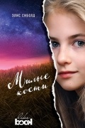 Элис Сиболд - Милые кости