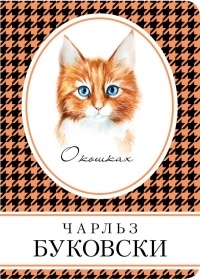 Чарльз Буковски - О кошках