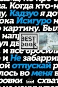 Кадзуо Исигуро - Не отпускай меня