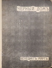 Венедикт Март - Черный Дом