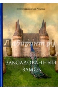 Вера Крыжановская-Рочестер - Заколдованный замок