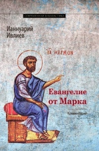 Ианнуарий Ивлиев - Евангелие от Марка. Богословско-экзегетический комментарий