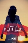 Дуглас Кеннеди - Жар предательства