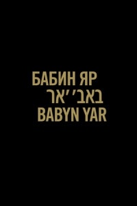  - Бабин яр. Історія і пам’ять.