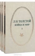 Лев Николаевич Толстой - Война и мир. Том I
