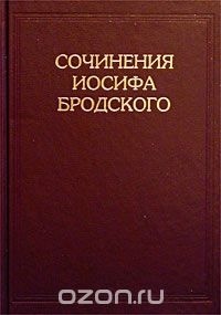 Иосиф Бродский - Сочинения Иосифа Бродского. Том VI (сборник)
