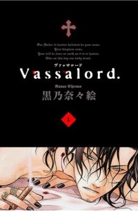 Нанаэ Куроно - ヴァッサロード１巻 / Vassalord 1