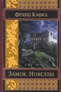 Замок. Новеллы