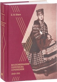 Е. Ф. Юнге - Е. Ф. Юнге. Воспоминания. Переписка. Сочинения. 1843-1911