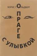 Борис Гольдберг - О Праге с улыбкой