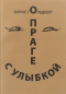 Борис Гольдберг - О Праге с улыбкой