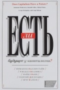 Есть ли будущее у капитализма?