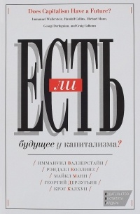 Есть ли будущее у капитализма?