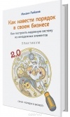 Михаил Рыбаков - Как навести порядок в своем бизнесе. Как построить надежную систему из надежных элементов. Практикум