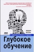 Глубокое обучение