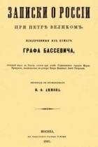 Геннинг фон-Бассевич - Записки о России при Петре Великом, извлеченные из бумаг графа Бассевича