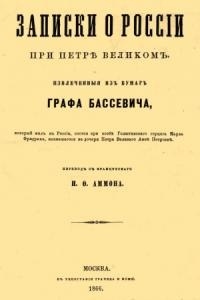 Геннинг фон-Бассевич - Записки о России при Петре Великом, извлеченные из бумаг графа Бассевича