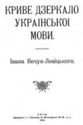 Іван Нечуй-Левицький - Криве дзеркало української мови