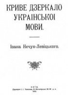 Іван Нечуй-Левицький - Криве дзеркало української мови