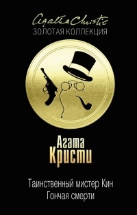 Агата Кристи - Таинственный мистер Кин. Гончая смерти