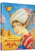 Вільгельм Гауф - Маленький Мук