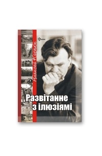 Аляксей Карпюк - Развітанне з ілюзіямі