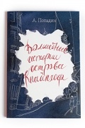 Александр Попадин - Волшебные истории острова Кнайпхоф