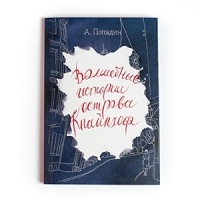 Александр Попадин - Волшебные истории острова Кнайпхоф