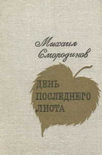Смородинов михаил романович пермский поэт. boocover. Смородинов михаил романович пермский поэт фото. Смородинов михаил романович пермский поэт-boocover. картинка Смородинов михаил романович пермский поэт. картинка boocover. В сборник вошли новые лирические стихотворения поэта.