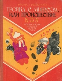 Ирина Пивоварова - Тройка с минусом, или Происшествие в 5 "А"