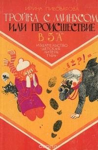 Ирина Пивоварова - Тройка с минусом, или Происшествие в 5 "А"