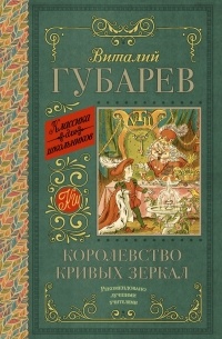 Виталий Губарев - Королевство кривых зеркал (сборник)