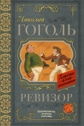 Ревизор