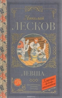 Николай Лесков - Левша (сборник)