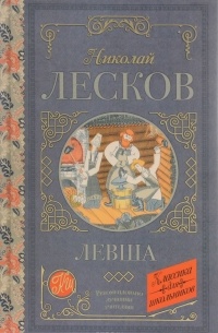 Николай Лесков - Левша (сборник)