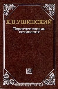 К. Д. Ушинский - Педагогические сочинения в шести томах. Том 1