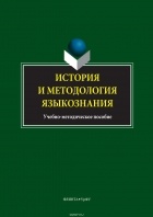 Коллектив Авторов - История и методология языкознания. Учебно-методическое пособие