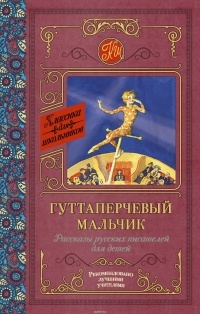 без автора - Гуттаперчевый мальчик (сборник)