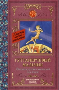 Гуттаперчевый мальчик