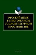 без автора - Русский язык в многоречном социокультурном пространстве