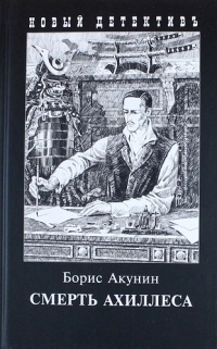 Борис Акунин - Смерть Ахиллеса
