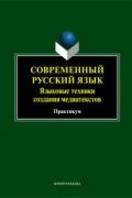 без автора - Современный русский язык. Языковые техники создания медиатекстов: практикум