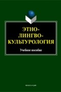 без автора - Этнолингвокультурология. Учебное пособие